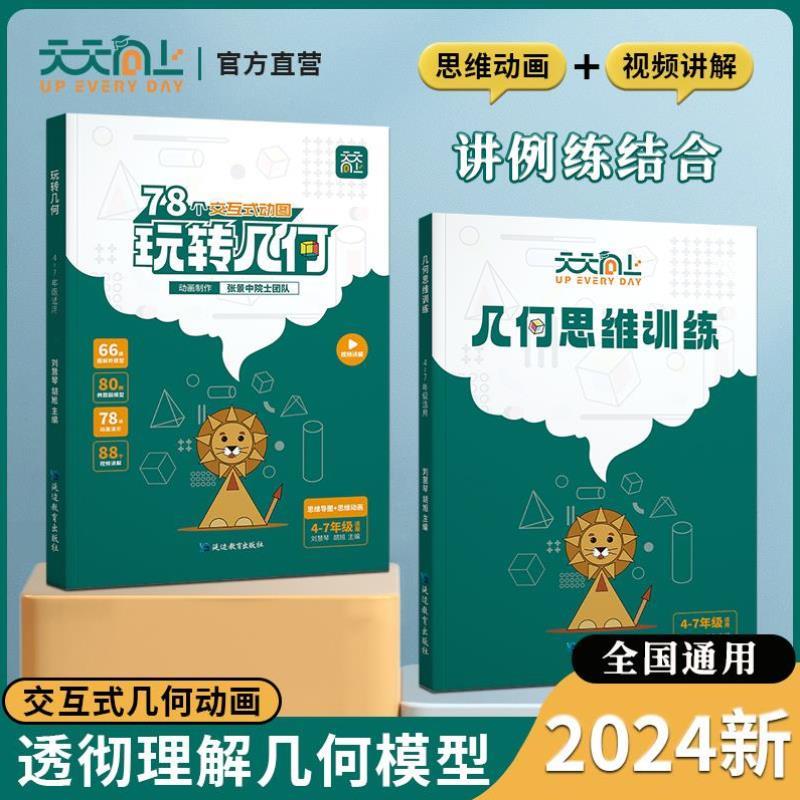 （正版）小学数学玩转几何 思维训练图解模型视频讲解动画演示