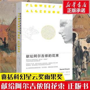 （正版）2022新版 献给阿尔吉侬的花束(55周年纪念版)完整译本 囊括科幻小说星云奖雨果奖 24个比利战争作者丹尼尔凯斯文学力作畅