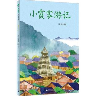 （正版）包邮 小霞客游记 吴然 7-14岁 儿童青少文学 冰心奖25周年典藏书系 魔法象故事森林 广西师范大学 社中篇小说中国当代读物