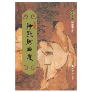 (正版)诗歌词曲选 繁体竖排大字拼音版 注音版儿童经典正体诵读绍南繁体竖排