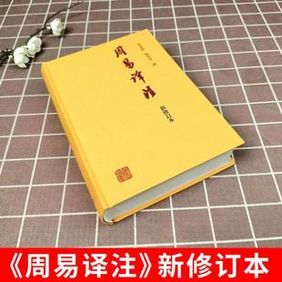 新修订本 黄寿祺 张善文撰著 周易读物哲学专著道家哲学中国哲学研究书籍上海古籍出版 周易译注 易经易学国学古籍 社 正版