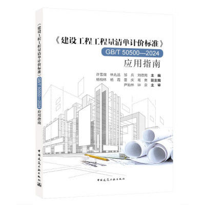 《建设工程工程量清单计价标准》GB/T 50500-2024应用指南许雪微