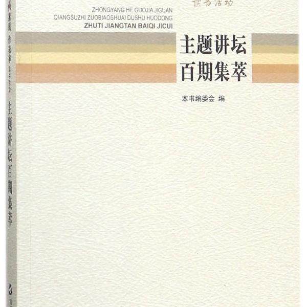 中央和国家机关强素质作表率读书活动主题讲坛百期集萃编者:中央