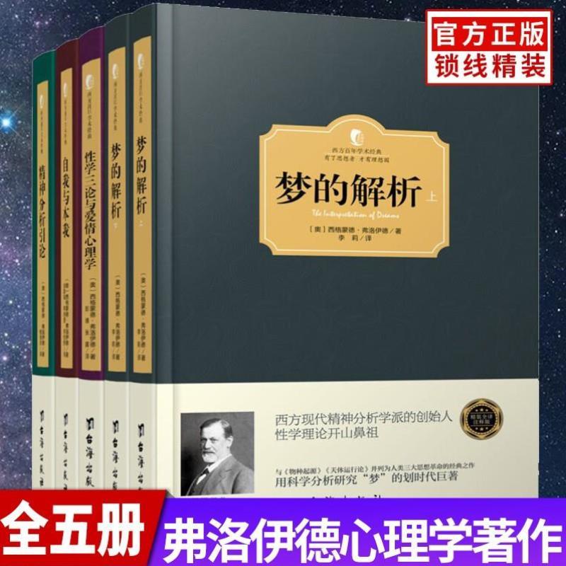 （正版）弗洛伊德心理学全5册 梦的解析 性学三论与爱情心理学 自我与本我 精神分析引论 心理学家名译本 逻辑思维分析读物 心理学