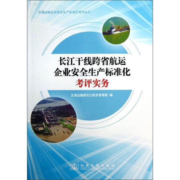 长江干线跨省航运企业安全生产标准化考评实务9787114104466人民