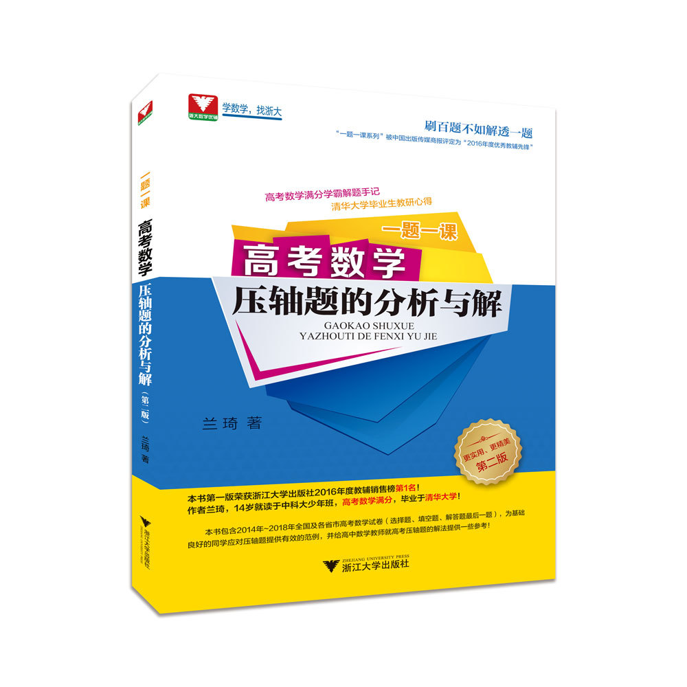 浙大数学优辅 一题一课 高考数学压轴题的分析与解 第2版兰琦9787
