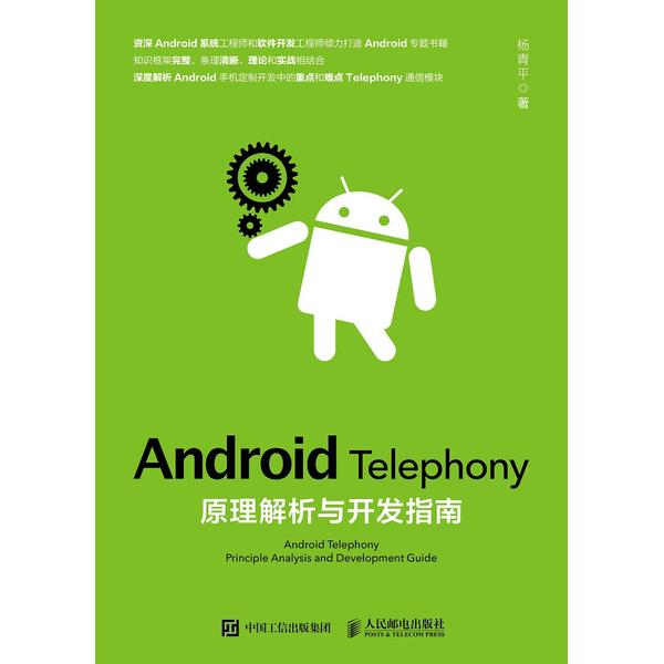 Android Telephony原理解析与开发指南杨青平9787115489159人民邮