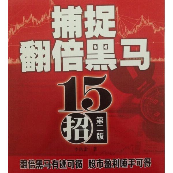 捕捉翻倍黑马15招李凤雷9787509632000经济管理图书