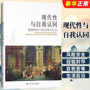 （正版）现代性与自我认同 安东尼吉登斯 中国人民大学出版社 晚期现代中的自我与社会 当代世界学术名著政治学系列书籍