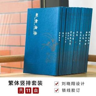 (正版)全套11本 繁体竖排版典藏经典系列套装学庸论语 孟子 孝弟三百千 老子庄子选诗经 格言选 唐诗三百首 诗歌词曲选 书礼春秋