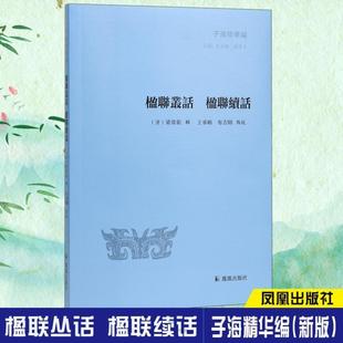 (正版)楹联丛话 楹联续话 子海精华编 中国传统文化研究 保存大量历代联作 楹联文化 可资初学者借鉴 历史古籍书籍 中国古诗词鉴