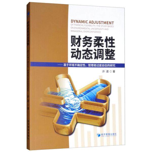 财务柔性动态调整——基于环境不确定性、管理者过度自信的研究许