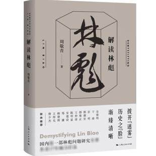 （正版）解读林彪 周敬青著 历史普及读物中国近现代史书籍 中国历史人物事迹书籍 了解林彪事件的来龙去脉历史事件 上海人民 世纪