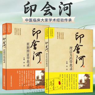 (正版)印会河理法方药脏腑辨证医案验案汇解编中医学内科基础理论讲稿中医内科新论医论医话印会河抓主症方论手稿亲笔真传印会河
