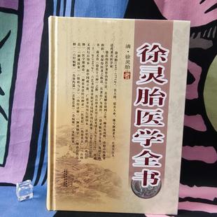 （正版）徐灵胎医学全书 中医名家全书系列 包含难经经释医学源流论神农本草经百种录伤寒类方洄溪医案内经诠释舌鉴总论女科医案