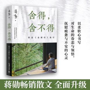 （正版）舍得，舍不得：带着金刚经旅行2024新版 蒋勋著 以金刚经和佛学智慧解读生命以柔软心书写对生命的眷恋 散文集 沉思 书籍