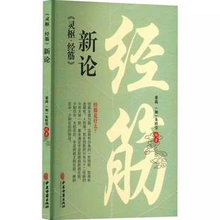 （正版）灵枢 经筋 新论 董禹 中医古籍出版社 经筋导引针推法 中医书籍