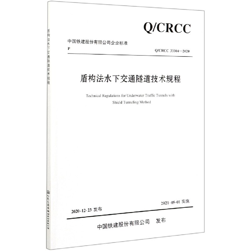 盾构法水下交通隧道技术规程 Q/CRCC 33304-2020中铁第四勘察设计
