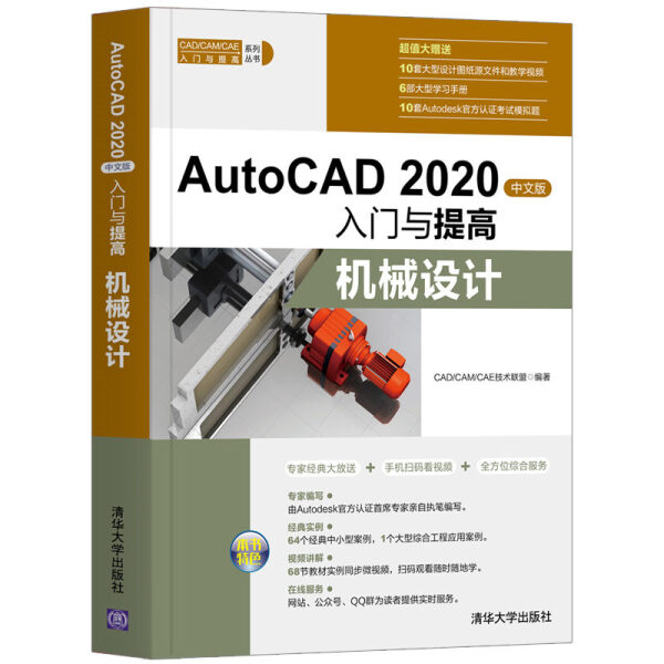 AutoCAD 2020 中文版入门与提高 机械设计CAD，CAM，CAE技术联盟9