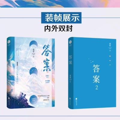 （正版）答案1 2完结篇全套2册 晋江金牌作家巫哲高燃力作小说原名《竹木狼马》晋江文学城青春言情小说书籍 付家兄弟双男主小说实