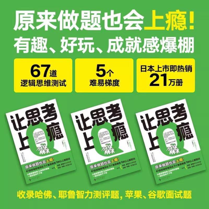 （正版）逻辑思维游戏书 让思考上瘾 野村裕之著富雁红译让孩子戒掉手机比奥数题有趣比消消乐醒脑逻辑思维能力测试训练新星出版社