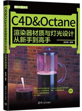 C4D&Octane渲染器材质与灯光设计从新手到高手陈林鼎978730260291