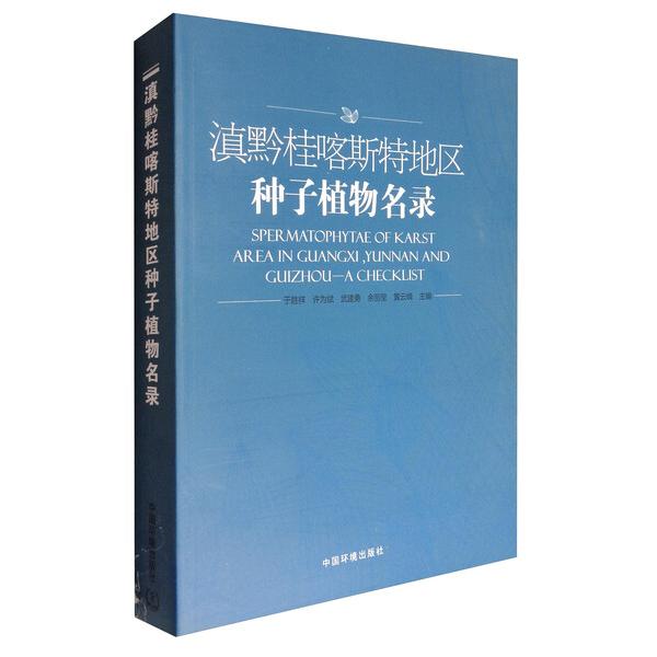 滇黔桂喀斯特地区种子植物名录9787511128874中国环境图书