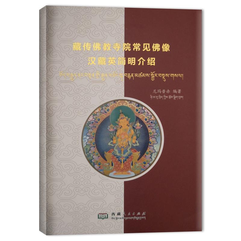 藏传佛教寺院常见佛像汉藏英简明介绍尼玛普赤9787223069540西藏