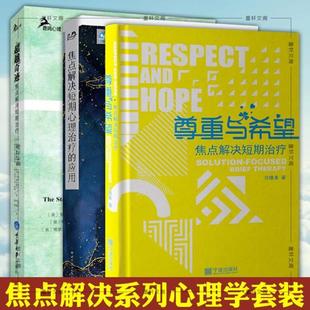 3册 尊重与希望 等著 正版 世图心理重庆大学鹿鸣心理宁波大学心理学图书 许维素 焦点解决心理学系列套装 超越奇迹 焦点解决