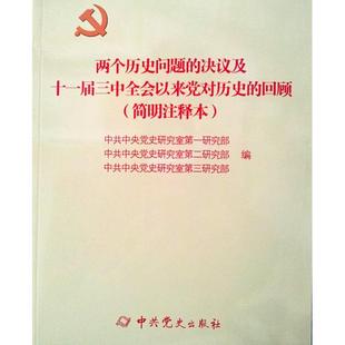 两个历史问题的决议及十一届三中全会以来党对历史的回顾(简明注