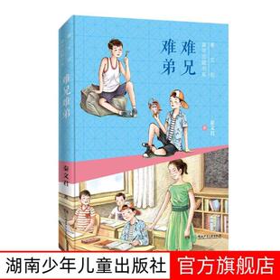(正版)秦文君童年宝藏书系难兄难弟书籍三四五年级课外书三年级下册语文教材老师推 荐小学生课外阅读书籍儿童文学经典畅销书目