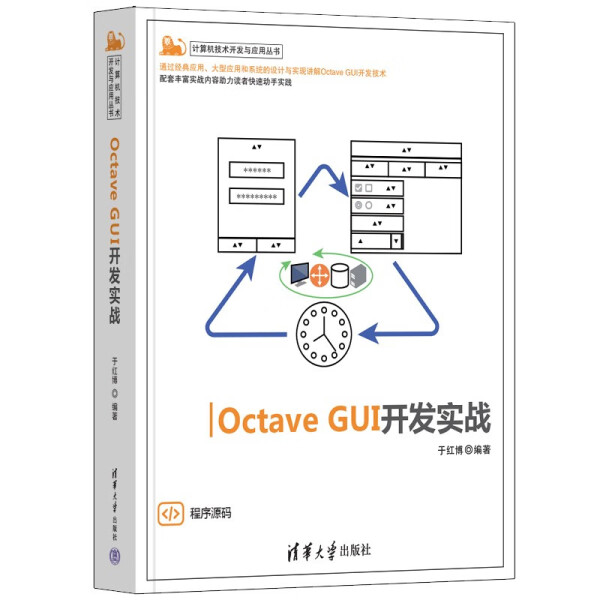 Octave GUI开发实战于红博9787302626978清华大学图书