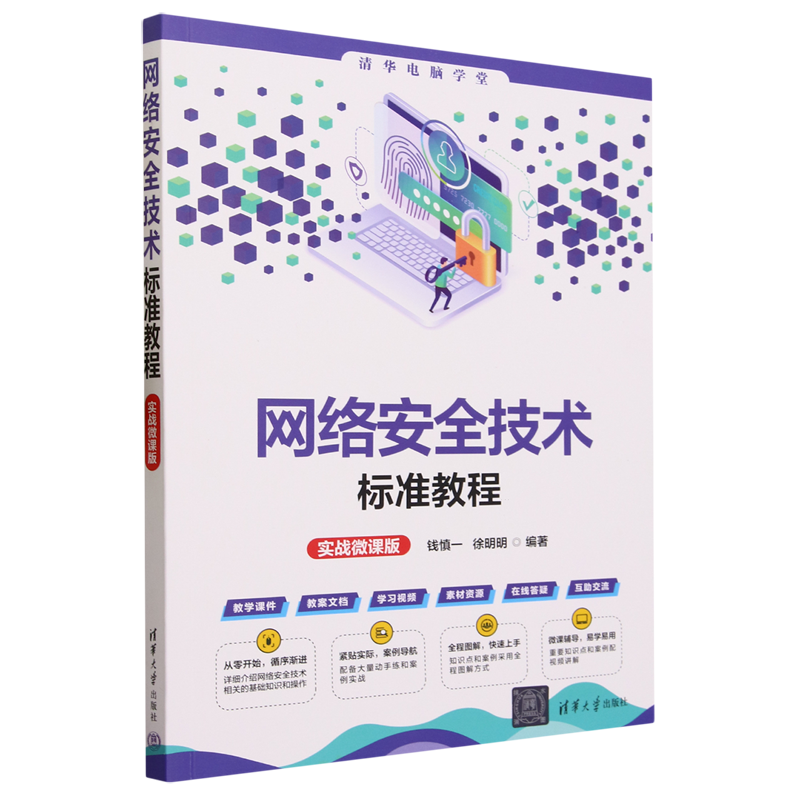 网络安全技术标准教程 实战微课版钱慎一，徐明明9787302643319清