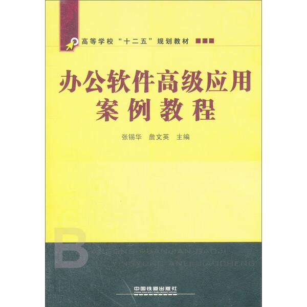 办公软件高级应用案例教程张锡华 詹文英9787113140663中国铁道有