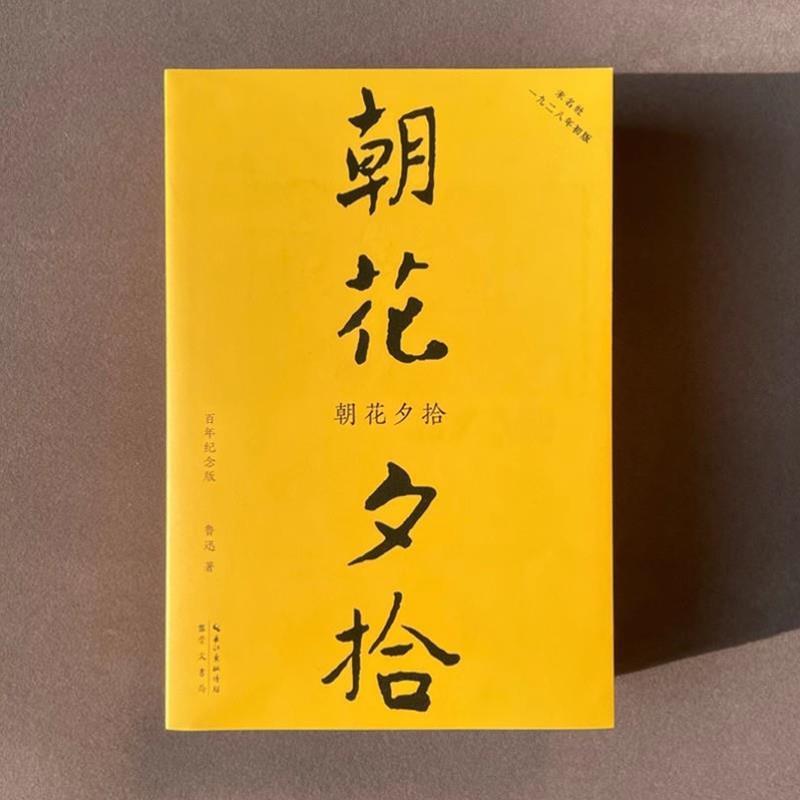 （正版）全集5册鲁迅作品集初版百年纪念版原著朝花夕拾野草呐喊彷徨故事新编 鲁迅散文经典现代文学名家散文全集崇文书局名家作品