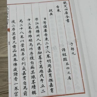 （正版）香乘 香祖笔记 陈氏香谱全套5册钦定四库全书 香文化通鉴古典文化古籍香典香学 书籍 现货