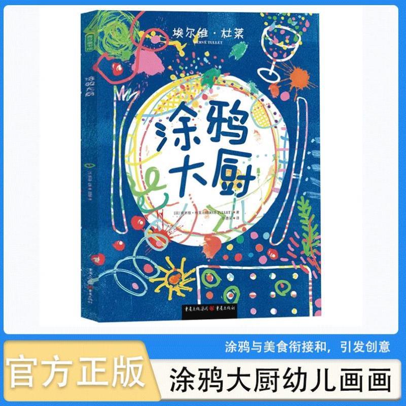 （正版）精装绘本涂鸦大厨幼儿画画本涂色书2-3-4-5-6岁宝宝认知书籍儿童美术绘画幼儿园早教填色书涂鸦书小学生教材 图画书阅读与