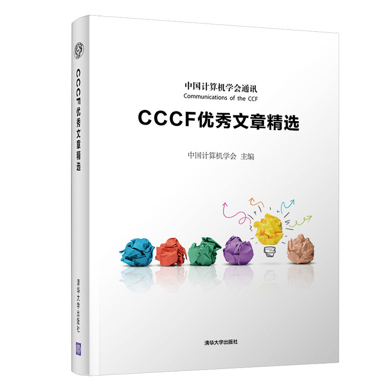 CCCF优秀文章精选中国计算机学会9787302515067清华大学图书