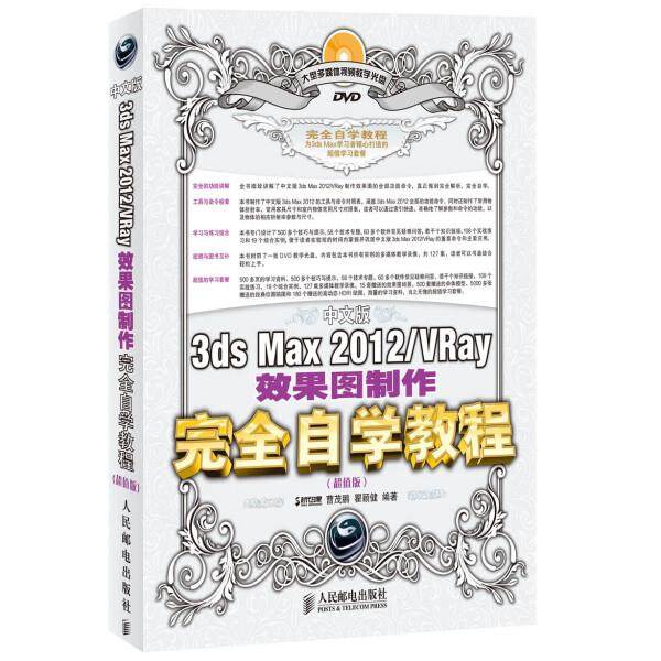 中文版3ds Max 2012/VRay效果图制作完全自学教程(超值版)曹茂鹏