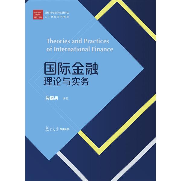 国际金融理论与实务/沈国兵/经管类专业学位研究生主干课程系列教