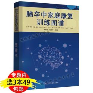 (正版)脑卒中家庭康复训练图谱临床医学书籍脑出血缺血脑血栓脑栓塞脑梗死中风患者日常护理康复饮食高血压脑卒中与时间赛跑健康