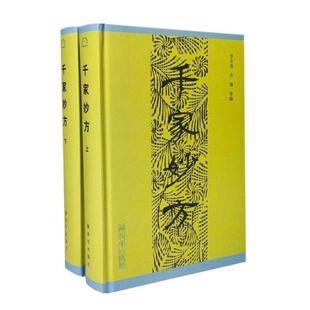 （正版）千家妙方上下册 1982版 解放军出版社 李文亮、齐强著 中医千家名老中医妙方秘典 中医书籍处方配方 经典药方