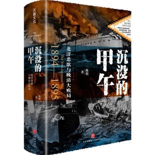 （正版）沉没的甲午:北洋悲歌与晚清大败局 北洋悲歌与晚清大败局 陈悦 图文并茂 基于罕见史料和田野调查甲午战争史 中国近代史书