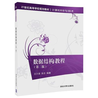 数据结构教程(第2版)王少波，张志9787302476832清华大学图书