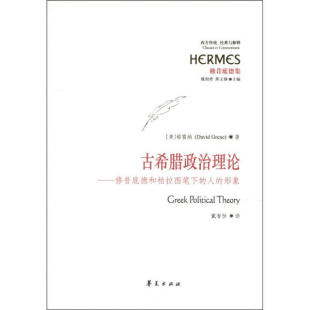 修昔底德和柏拉图笔下 格雷钠 人 美 Dav 形象 古希腊政治理论