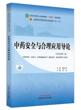 （正版）中药安全与合理应用导论全国中医药行业高等教育十四五规划教材张冰供中药中医中西医临床等专业用中国中医药出版社978751