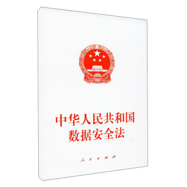 中华人民共和国数据安全法9787010235042人民图书