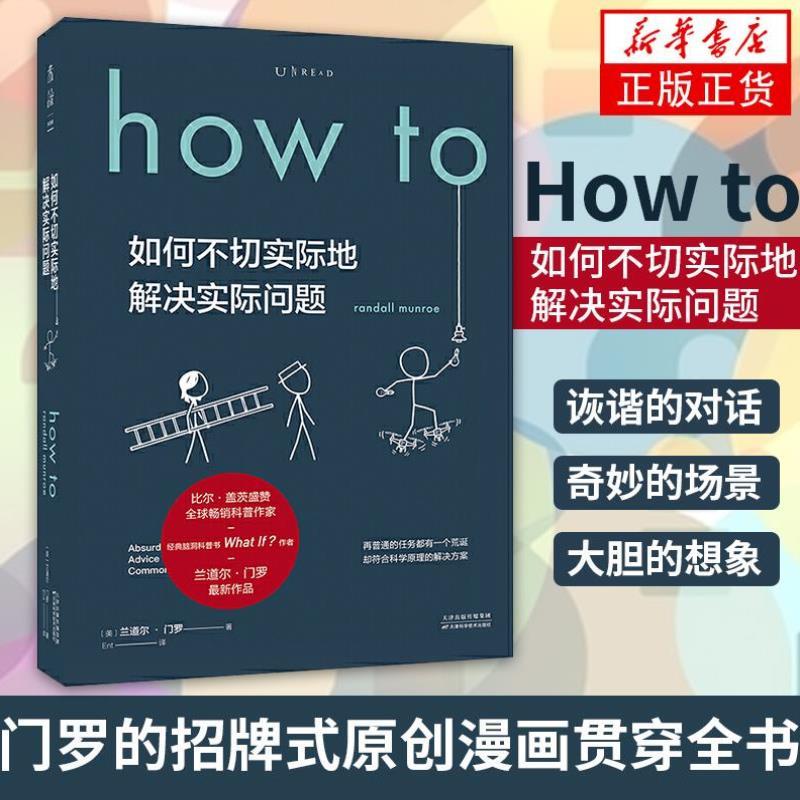 （正版）：如何不切实际地解决实际问题（精装）兰道尔·门罗 著 译 自然科学百科知识科普书籍