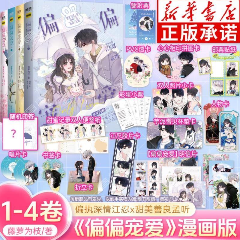 （正版）偏偏宠爱1234 漫画书 藤萝为枝 原小说长月无烬作者 衍生言情青春文学畅销实体书卷 胡桃绘 快看漫画畅销言情漫画