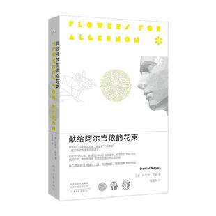 （正版）献给阿尔吉侬的花束 丹尼尔 凯斯 著 科幻小说 外国随笔散文集 河南文艺出版社书籍